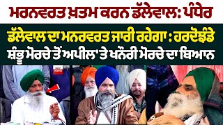 Jagjit Singh Dallewal  : Shambhu ਮੋਰਚੇ ਤੋਂ ਅਪੀਲ 'ਤੇ Khanauri ਮੋਰਚੇ ਦਾ ਬਿਆਨ | Punjab News