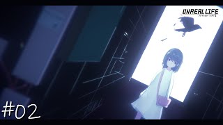 【アンリアルライフ】失われた記憶を探す旅へ #02