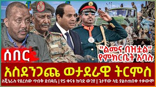 Ethiopia - አስደንጋጩ ወታደራዊ ትርምስ | ለጄኔራሉ የደረሰው ጥብቅ ደብዳቤ | የ5 ቀናቱ ከባድ ውጊያ | ጌታቸው ላይ ያልተጠበቀ ተቃውሞ'