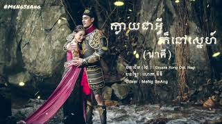 ក្លាយជាអ្វីក៏នៅស្នេហ៍ ( นาคี ) Full Cover