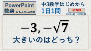 【学校の授業を自宅で学ぶ】【中3 数学】1日1問「平方根」PowerPoint 数楽 by しんちゃん先生 2020年4月14日