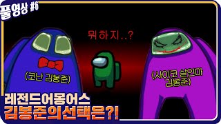 뜨끈~~한 국밥에서 이제 어몽어스 고인물이 되버림? ㅋㅋㅋ [20.10.21 #6] l (MUTUBE)와꾸대장봉준 풀영상