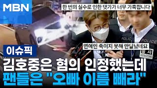 김호중은 혐의 인정했는데…팬들은 ＂오빠 이름 빼라＂ | 이슈픽