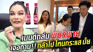 ถล่มยับ พิมรี่พาย ทำดี๊ด๊า เจอถาม ปากแจ๋ว กล้าออกโหนกระแสมั้ย  : Khaosod TV