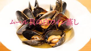 お腹いっぱい食べたい☆ムール貝の白ワイン蒸し【フレンチ】White wine steaming of mussels