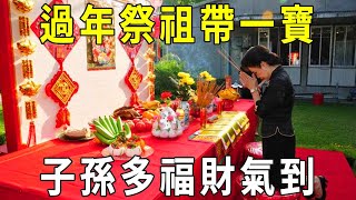 過年祭祖帶一寶，子孫多福財氣到！功德比求神拜佛大100倍【曉書說】