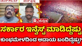 Mahabharata: ಸರ್ಕಾರ ಇನ್ವೆಸ್ಟ್ ಮಾಡಿದೆಷ್ಟು ಕುಂಭಮೇಳದಿಂದ ಆದಾಯ ಬಂದಿದ್ದೆಷ್ಟು?| Kumbh Mela 2025