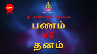 பணம் vs தனம்| Money vs Wealth