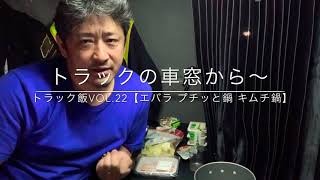 トラックの車窓から〜 トラック飯vol.22【エバラ プチッと鍋 キムチ鍋】