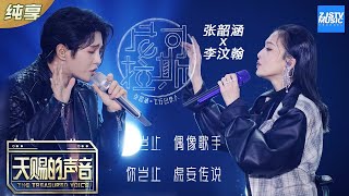 【纯享版】张韶涵/李汶翰唱跳合唱《尼可拉斯》 李汶翰上演捧脸杀《天赐的声音》EP3 纯享版No Noice /浙江卫视官方HD/