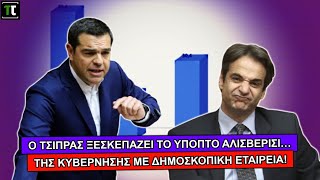 Ο Τσίπρας ξεσκεπάζει το ύποπτο αλισβερίσι... της κυβέρνησης με δημοσκοπική εταιρεία!