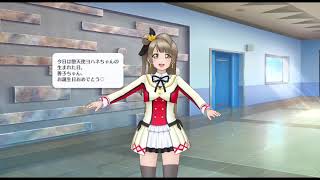 [スクスタ] 南 ことり - 津島善子誕生日 語音