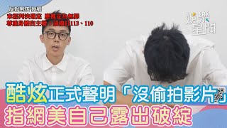 酷炫怒了！正式聲明強調「沒偷拍影片」指網美自己露出破綻｜三立娛樂星聞