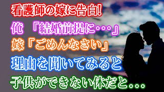 【馴れ初め】www入院した病院の看護師だった嫁に結婚前提に付き合ってほしいと告白→嫁「ごめんなさい」理由を聞くと子供ができない体だと打ち明けられたので...