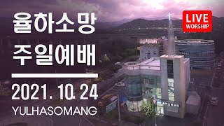 율하소망교회 2021.10.24주일예배 실시간 방송