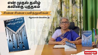 En Mudhal Kavidhai Puthagam | Chinna Chinna Panithuligal (சின்ன சின்ன பனித்துளிகள்) Jesulass Lelis A