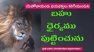 యెహోవాయందు భయభక్తులు కలిగియుండుట బహు ధైర్యము పుట్టించును (సామెతలు 14: 26)