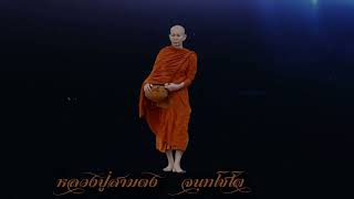 หลวงปู่สามดง - โอวาทธรรม เช้าวันที่ ๑ กุมภาพันธ์ ๒๕๖๘