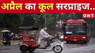 Weather News: बूंदाबांदी से दिल्ली का मौसम खुशनुमा, मौसम विभाग ने जारी किया बारिश का अलर्ट