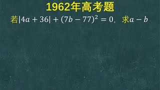 1962年高考题：普通生看到这题没头绪，交白卷的不少