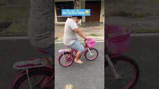 เอาใจช่วยผมหน่อยครับ 🚲 #life #funny #cycling #fyp #kids #howto #shorts #shortvideo #shortsfeed