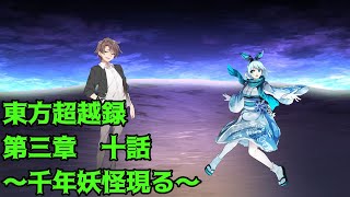 【ゆっくり茶番劇】東方超越録第三章十話～千年妖怪現る～