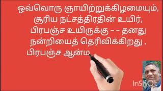 ஞாயிற்றுக்கிழ, சூரிய நட்சத்திரத்தின் உயிர், பிரபஞ்ச உயிருக்கு - - தனது நன்றியைத் தெரிவிக்கிறது . ப