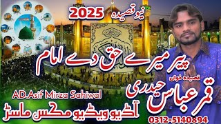 Qamar Abbas Haideri New Qaseda peer Mira Haq Da Immam2025 #ali Qaseeda#qamarabbas #voiceeffects