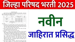 जिल्हा परिषद भरती 2025 | नवीन जाहिरात प्रसिद्ध 🎉 | आरोग्य विभाग | zilha Parishad Bharti 2025 ✅