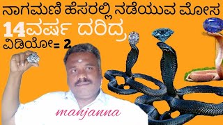 nagamani 2 ನಾಗಮಣಿ ಹೆಸರಲ್ಲಿ ನಡೆಯುವ ಮೋಸ ವಿಡಿಯೋ 2