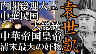 【ゆっくり解説】　袁世凱　清末最大の奸物とされた男　【清　中華民国】