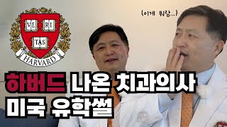 하버드 나온 치과의사의 미국 유학썰 (별일이 다 있네)