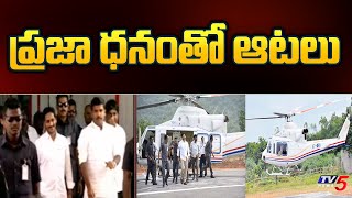 ప్రజా ధనంతో ఆటలు | CM Jagan | YSRCP Govt | Nandyal | Latest Updates | TV5 News