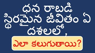 ధన రాబడి స్థిరమైన జీవితం ఏ దశలలో, ఎలా కలుగుతాయి?