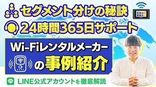 【7年連続No.1】グローバルWi-FiがLINE公式アカウントで成功した3つの戦略（グローバルWi-Fi／シンプルWi-Fi）