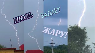 ⚡️ИЮЛЬ ЗАДАЕТ ЖАРУ! МОЩНЫЕ ГРОЗЫ,ЛЕТНЯЯ АТМОСФЕРА | СИЛЬНЫЙ ЛИВЕНЬ,ШКВАЛ,МОЛНИИ! 7 Июля 2023 года!