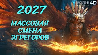 К 2️⃣0️⃣2️⃣7️⃣ ПРОИЗОЙДЁТ МАССОВАЯ СМЕНА ЭГРЕГОРОВ/ MASS CHANGE OF EGREGORS