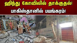 ஹிந்து கோவிலில் தாக்குதல் | பாகிஸ்தானில் பயங்கரம் | Pakistan | Hindu Kovil | Chanakyaa News