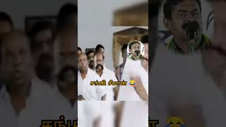 #சங்கி #சீமான் 😂 #comedy #video