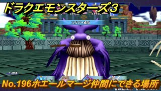 ドラクエモンスターズ３　No.196ホエールマージ仲間にできる場所　＃４７９　【魔族の王子とエルフの旅】