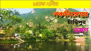 পঞ্চলিঙ্গেশ্বর ভ্রমণ 2024 | Panchalingeswar Tour | Chandipur | Balasore