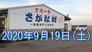 一色さかな村の風景　2020年9月19日（土）　朝4時から撮影　一色さかな村のラインナップが変わってきました。フグやアンコウなどの冬を代表するような魚種が店頭に並び始めています。