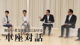 岸田総理　障がい者支援施設における車座対話ー令和5年7月21日