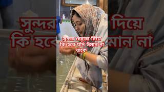 শুধু চেহারা দিয়ে কি হবে #shortsviral #waz  #islamicstatus #motivation #ialamic_motivational_videos