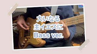 大いなる主イエスに / 楽器で神様を礼拝 / Bass Guitar ver.