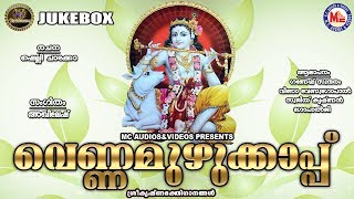 വെണ്ണമുഴുക്കാപ്പ് | Venna Muzhukkap | Guruvayoorappa Devotional Songs Malayalam | Sreekrishna Songs