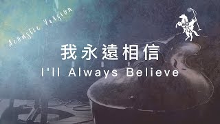 【我永遠相信 / I'll Always Believe】(Acoustic Live) 官方歌詞MV - 約書亞樂團 ft. 陳州邦、璽恩 SiEnVanessa