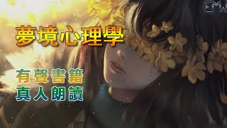 04《夢境心理學》 真人朗讀,有聲書