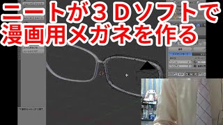 漫画でメガネを毎回書くのが面倒な方必見！！３DソフトBlenderでメガネを作る！！(Japanese Pro NEET teach Blender 3d modeling Glasses)