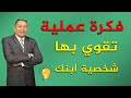 ⭐ فكرة عملية تقوي بها شخصية ابنك | الدكتور صالح عبد الكريم | ( ح 117 )